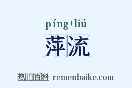 萍流是什么意思的图片